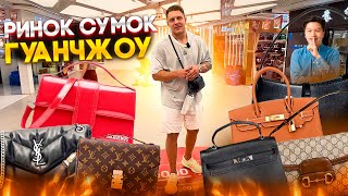 Рынки сумок Гуанчжоу сдулись ? Качество, цены