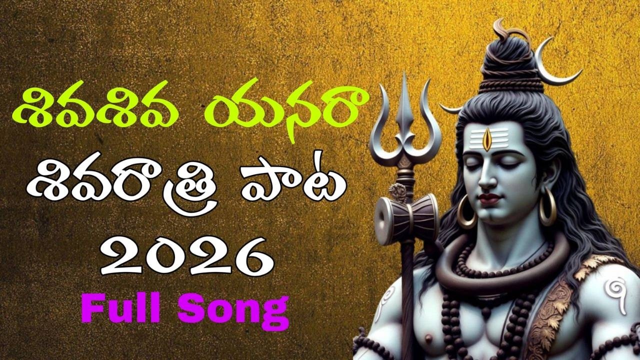 Mahashivaratri Special | శివశివ యనరా | Shiva Bhakti Song Telugu