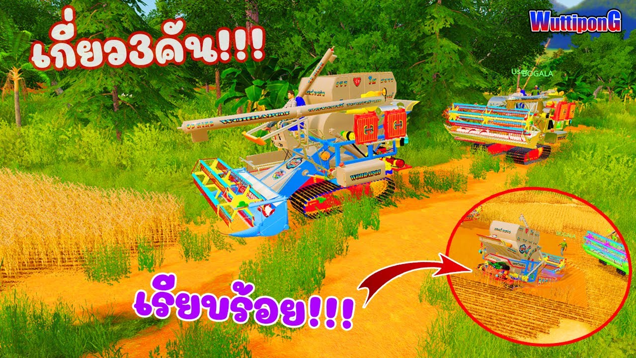รถเกี่ยวข้าว เกี่ยว10ไร่!! วรพจน์ลุยงาน3คัน สุดท้ายติดหล่มจะขึ้นมั้ย!!! Ep.154 Farming Simulator 19