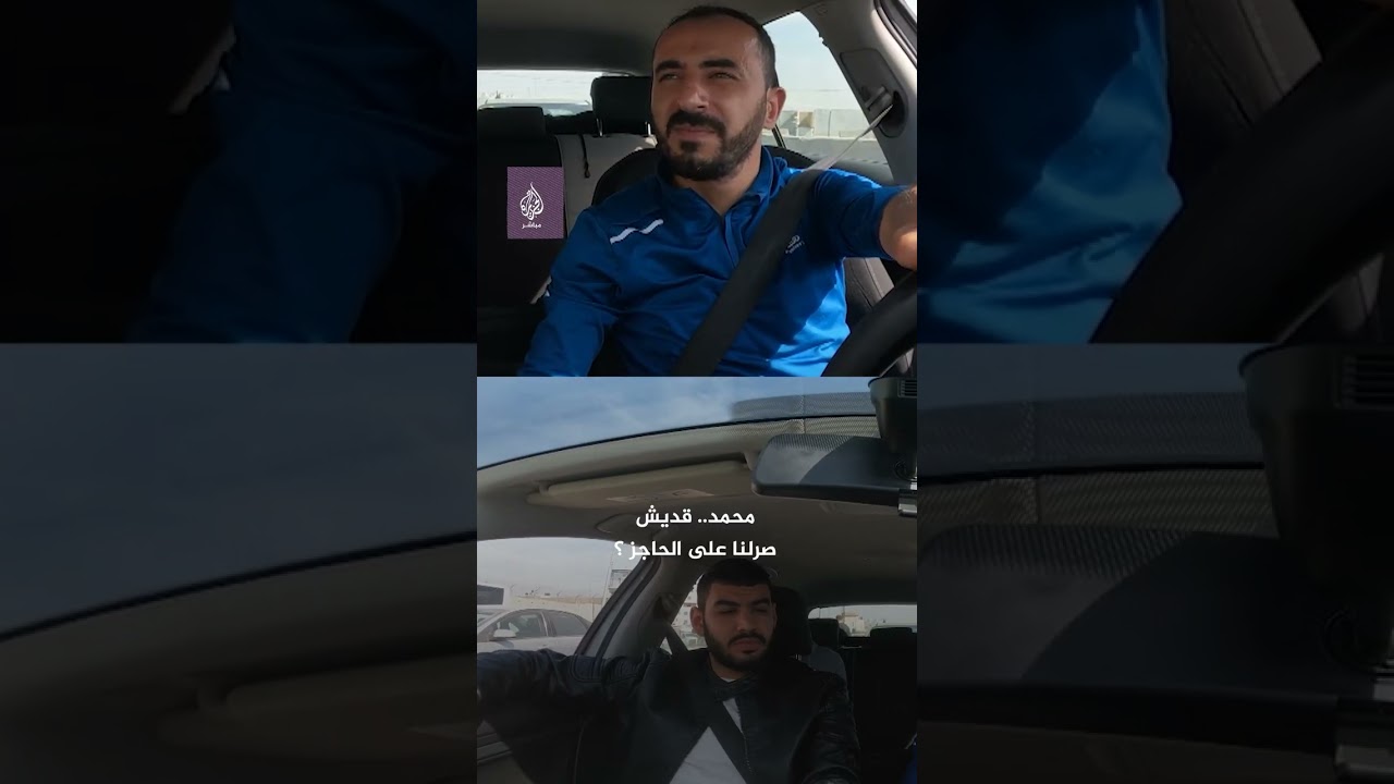 أصعب لحظة تعيشها هي عند المرور بحاجز تفتيش أمني ..