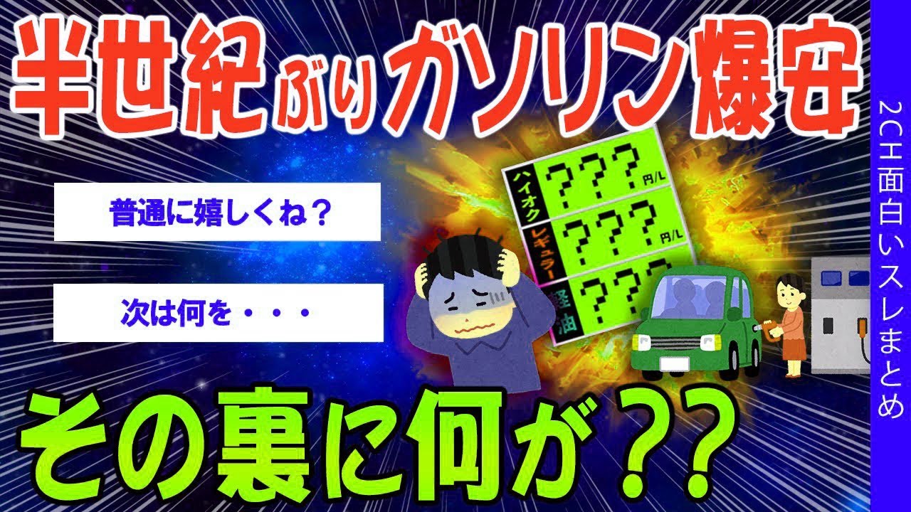 【2ch社会問題スレ】半世紀ぶりにガソリン爆安？その裏に何が