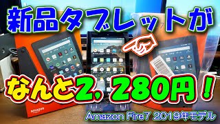 【Amazon】Fire7 2019年モデルがなんと１台当たり2,280円！（キャンペーンは終了しています）