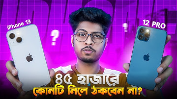 iPhone 12 Pro Vs iPhone 13🔥ভুল বাছাই করলেই ১০০% ঠকবেন⚠️