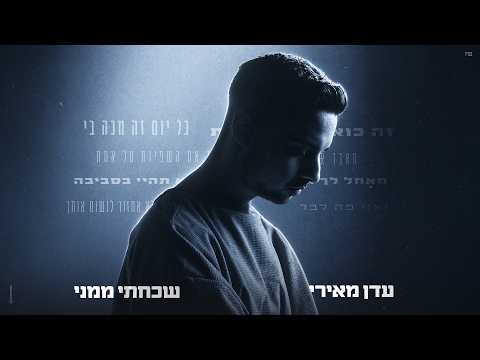 עדן מאירי - שכחתי ממני (Prod. By 1 Family)