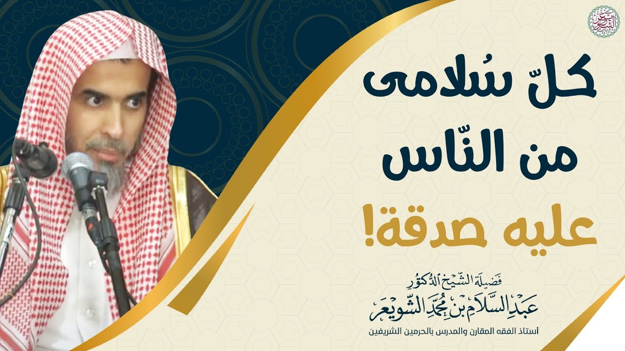 كلّ سُلامى من الناس عليه صدقة!