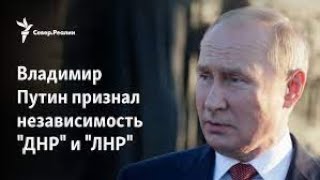 Владимир Путин признал ЛНР и ДНР независимыми государствами