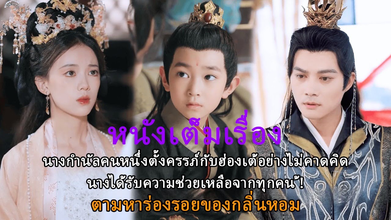 นางกำนัลตั้งครรภ์กับฮ่องเต้ ถูกช่วยให้หนีรอดจากฮองเฮา!