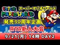 スーパーマリオワールド「RTA新人大会」発売30周年記念 DAY2