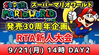 スーパーマリオワールド「RTA新人大会」発売30周年記念 DAY2