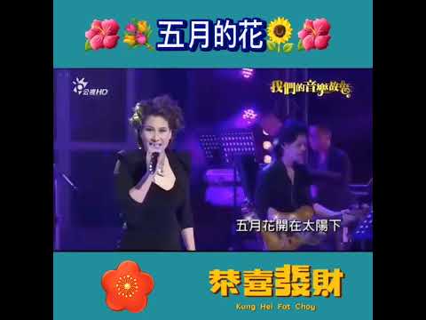 💖甄妮💙天真活潑又美麗💜五月的花💕組曲💞
