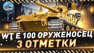 WT E 100 Оруженосец ● 3 отметки ● Начинаем с 91.37%