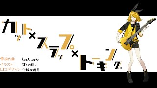 カット × スラップ × トーキング