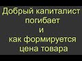 Почему бы вы не смогли платить высокие зарплаты своим работникам, и как расчитывается цена товара.