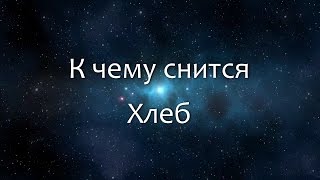 К чему снится Хлеб (Сонник, Толкование снов)