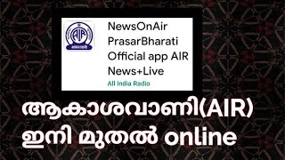 how to listen All India Radio In Malayalam | All Indian Languages | ആകാശവാണി ആപ്ളികേഷനിലൂടെ screenshot 2