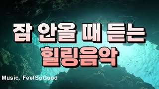 6 잠안올때 듣는 힐링음악♥편안한 휴식음악, 스트레스 해소음악, 명상음악, 행복주파수TV(Happy Frequency TV)