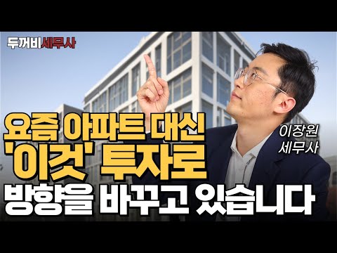 쏟아지는 부동산 대책, 요즘엔 다 ○○○○ 투자합니다.