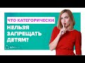 Что категорически нельзя запрещать детям?