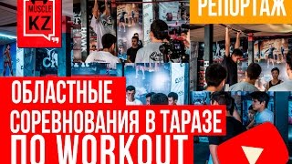 Соревнования по Workout в Таразе msc.kz