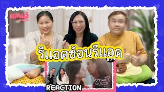 [REACTION] รีแอคซ้อนรีแอค ทฤษฎีสีชมพู GAP The series EP9 | แสนดีมีสุข Channel