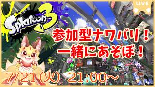 まったりスプラ！雑談しながらゆった～りナワバリで一緒に遊ぼう！【スプラトゥーン3】(ケモV)