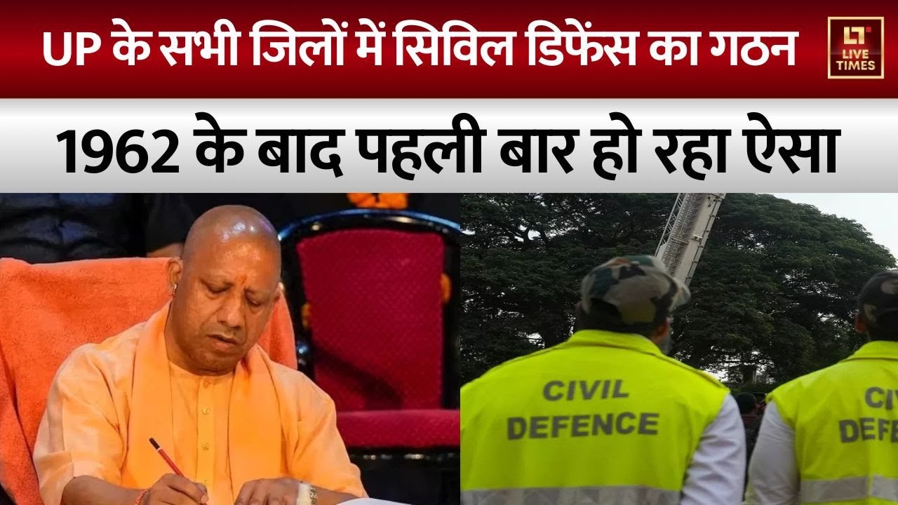 UP के सभी 75 Districts में Civil Defence Unit का गठन शुरू | Uttar Pradesh | CM Yogi | Live Times