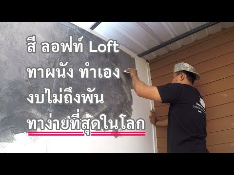 ผนังบ้านปูนเปลือยขัดมัน Loft .. งบไม่ถึงพัน ทำเองง่ายๆ