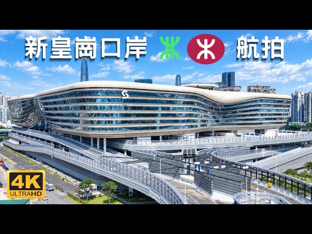 【新皇崗口岸  航拍】 24小時通關｜一地兩檢｜採用合作查驗、一次放行模式｜縮短至5分鐘通關｜五線交匯｜ 深圳地鐵 7 + 20 號綫+ 穗莞深城際+深廣中軸城際+北環線延綫｜北部都會區｜福田 皇崗路