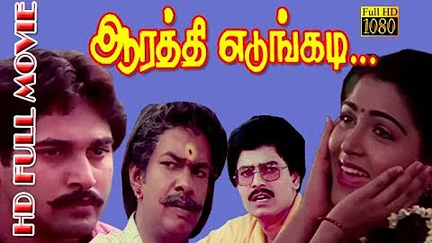 Aarathi Edungadi |  Rahman,Khushboo,Vivek | Superhit Tamil Movie HD