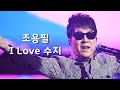가사영상 조용필 I Love 수지 가사영상 조용필 I Love 수지