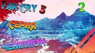 Far cry 3 ▴ Прохождение ▾ Часть 2 ▴ Сюжет ▾ Зов «Медузы» - Изнанка города ▴ Чемпион ▾ Без Huda