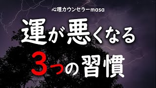 あなたはこの3つの習慣をやってしまってませんか？