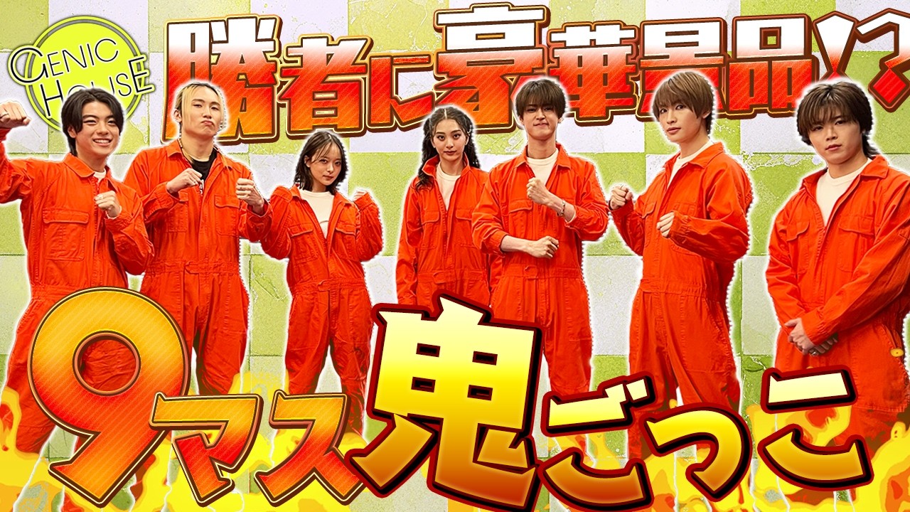 【GENIC HOUSE】#49 心理戦を制するのは誰！？9マス鬼ごっこ🔥