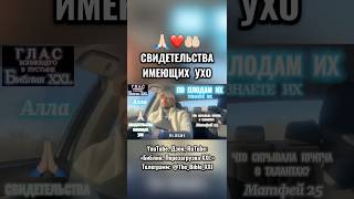 Имеющие ухо 🙏🏻 #Бог #Библия #Иисус #Христос #пробуждение #перезагрузка #новости