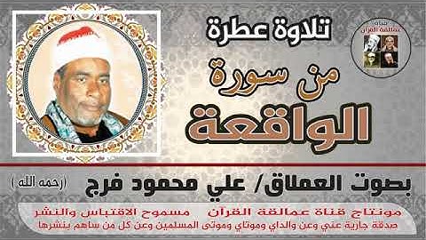 أصوات من السماء مع فضيلة القارئ الشيخ/علي محمود فرج (رحمه الله تعالى عليه) اسمع واستمتع @@@