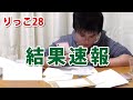 【りっこ28】結果速報