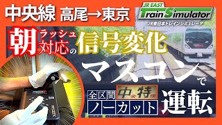 JR EAST Train Simulator Chuo line マスコンで中央線 中央特快 高尾→東京 ノーカット JR東日本シミュレータ 前面展望 E233系