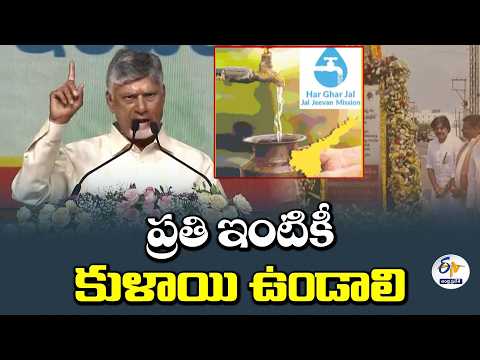 ప్రతి ఇంటికీ కుళాయి.. ఇదే కూటమి ప్రభుత్వ లక్ష్యం | చంద్రబాబు