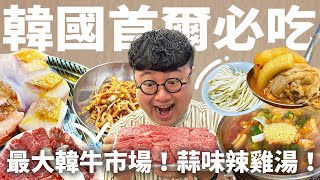 首爾必吃美食弘大第一韓烤豬肉隱藏巷弄辣雞湯爽吃韓牛市場韓國首爾老饕美味