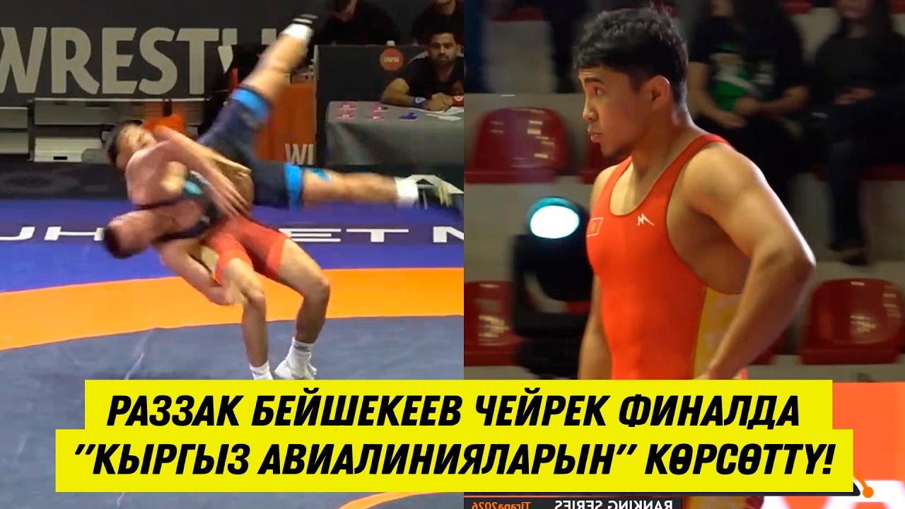 РАЗЗАК БЕЙШЕКЕЕВ ЖАҢЫ САЛМАКТА ДЕҢГЭЭЛДИ КӨРСӨТҮП ЖАТАТ. КАЗАКСТАНДЫК НИКОЛАЙ ХАПКО МЕНЕН КАРМАШТЫ