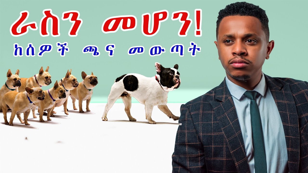 ራስን መሆን! ከሰዎች ጫና መውጣት