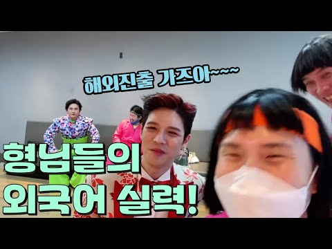 [NORAZO] 노라조의 어메이징한 외국어 실력! + 고배늦 막방 비하인드 / Norazo's amazing foreign language speaking ability!