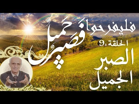 برنامج فليفرحوا الصبر الجميل الحلقة 9 التاسعة الدكتور علي منصور كيالي