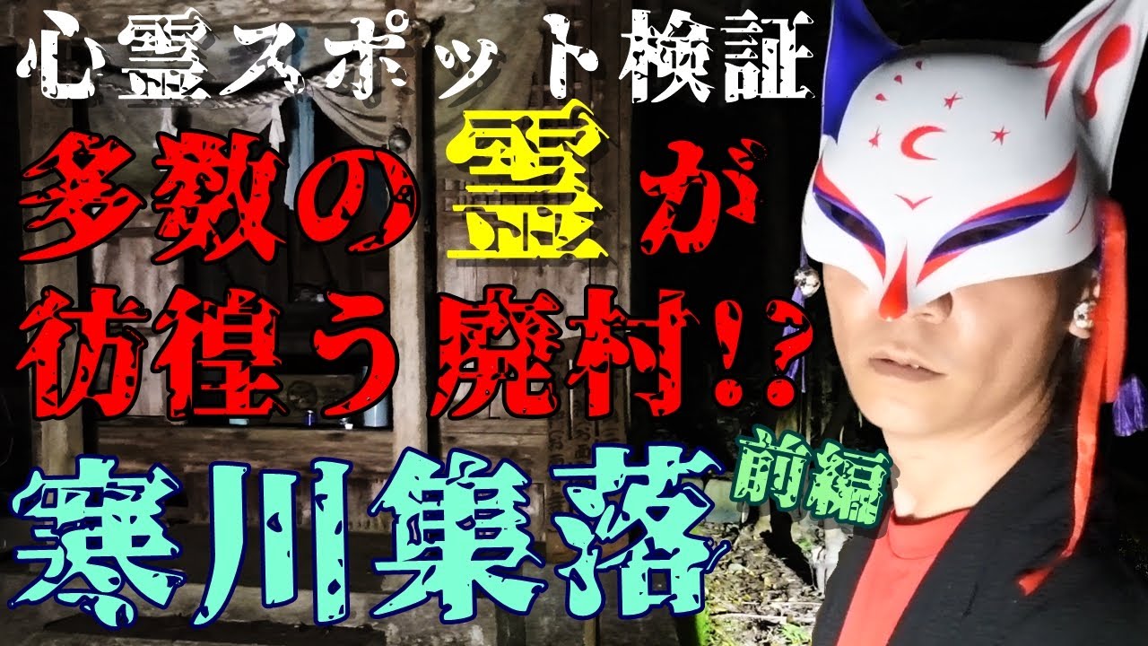 ◆第参章開幕【心霊スポット検証】無数の霊が漂う!?住民が集団離村した西日本最恐の廃村『寒川集落・前編』宮崎