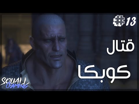 تختيم فاينل فانتسي 16 قتال دومينانت تايتن هيوقو كوبكا 13 