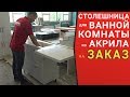 Столешница для ванной комнаты / Студия мебели Верес