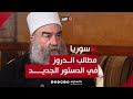 ما مطالب الطائفة الدرزية في سوريا بشأن الدستور الجديد الشيخ حكمت الهجري يجيب ما مطالب الطائفة الدرزية في سوريا بشأن الدستور الجديد الشيخ حكمت الهجري يجيب