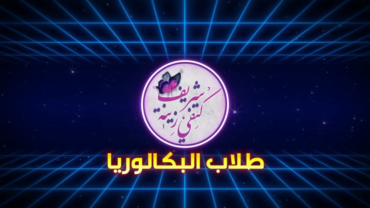 بكالوريا2025 (عندكم الحظ 😍)كل ما تحتاجه في هذه الفترة الحاسمة⏰لترتيب افكارك