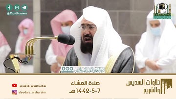 #عبدالرحمن_السديس تلاوة مرئية مؤثرة وباكية من سورة(المؤمنون)صلاة العشاء ٧-٥-١٤٤٢هـ