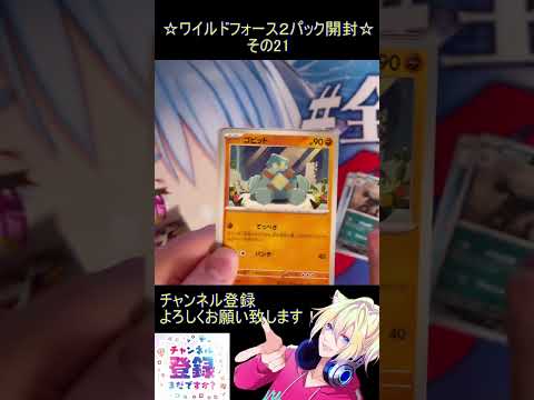 【ポケカ】古代の新弾？新環境！？収録カードは全て必須級！その21【ワイルドフォース】 #ポケカ ＃Short #vtuber #ポケカ開封